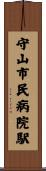守山市民病院駅 Scroll