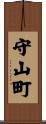 守山町 Scroll