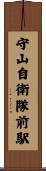 守山自衛隊前駅 Scroll