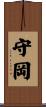 守岡 Scroll