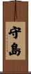 守島 Scroll