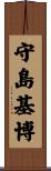 守島基博 Scroll