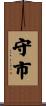 守市 Scroll