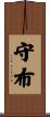 守布 Scroll