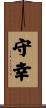守幸 Scroll
