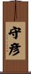 守彦 Scroll