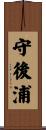 守後浦 Scroll