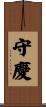 守慶 Scroll
