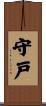 守戸 Scroll