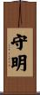 守明 Scroll