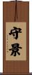 守景 Scroll