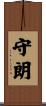守朗 Scroll