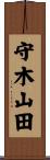 守木山田 Scroll