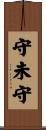 守未守 Scroll