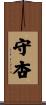 守杏 Scroll