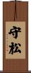 守松 Scroll