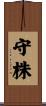 守株 Scroll