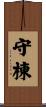 守棟 Scroll