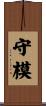 守模 Scroll