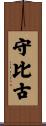 守比古 Scroll