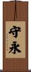 守永 Scroll