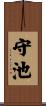 守池 Scroll
