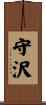 守沢 Scroll