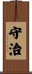 守治 Scroll