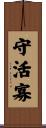 守活寡 Scroll