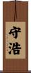 守浩 Scroll