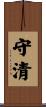 守清 Scroll