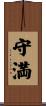 守満 Scroll