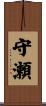 守瀬 Scroll