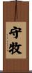 守牧 Scroll