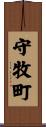 守牧町 Scroll