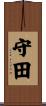 守田 Scroll