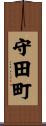 守田町 Scroll