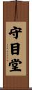 守目堂 Scroll