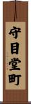 守目堂町 Scroll