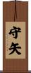 守矢 Scroll