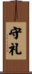 守礼 Scroll