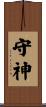 守神 Scroll