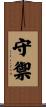 守禦 Scroll