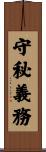 守秘義務 Scroll