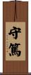 守篤 Scroll