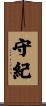 守紀 Scroll