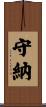 守納 Scroll