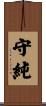 守純 Scroll