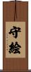 守絵 Scroll