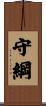 守綱 Scroll